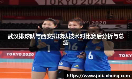 武汉排球队与西安排球队技术对比赛后分析与总结