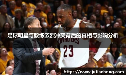 足球明星与教练激烈冲突背后的真相与影响分析